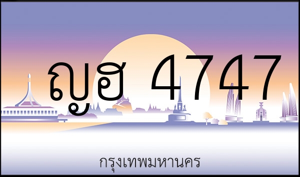 ญฮ 4747